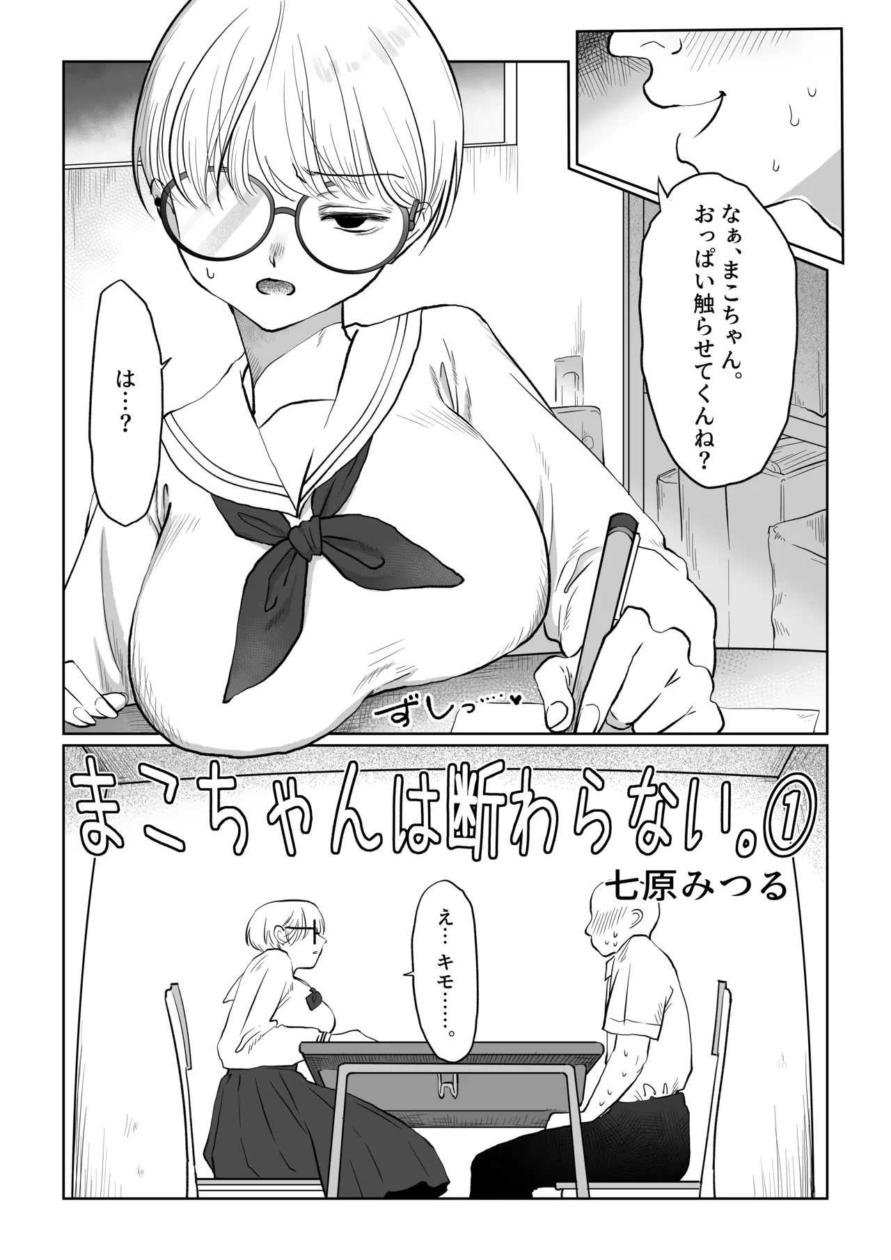まこちゃんは断らない。1 Page.3