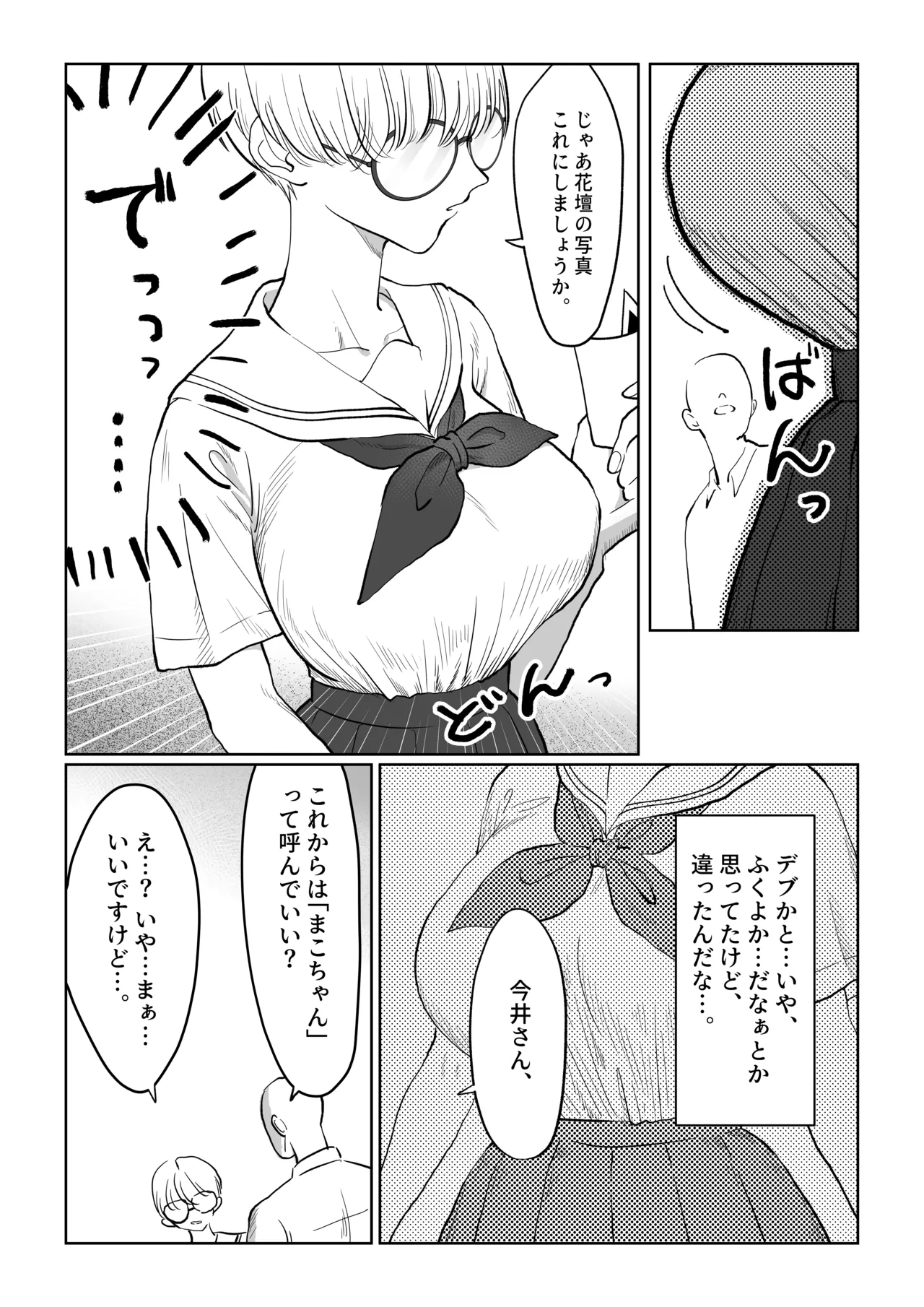 まこちゃんは断らない。1 Page.5