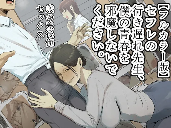 【フルカラー版】セフレの行き遅れ先生、僕の青春を邪魔しないでください。 Page.1