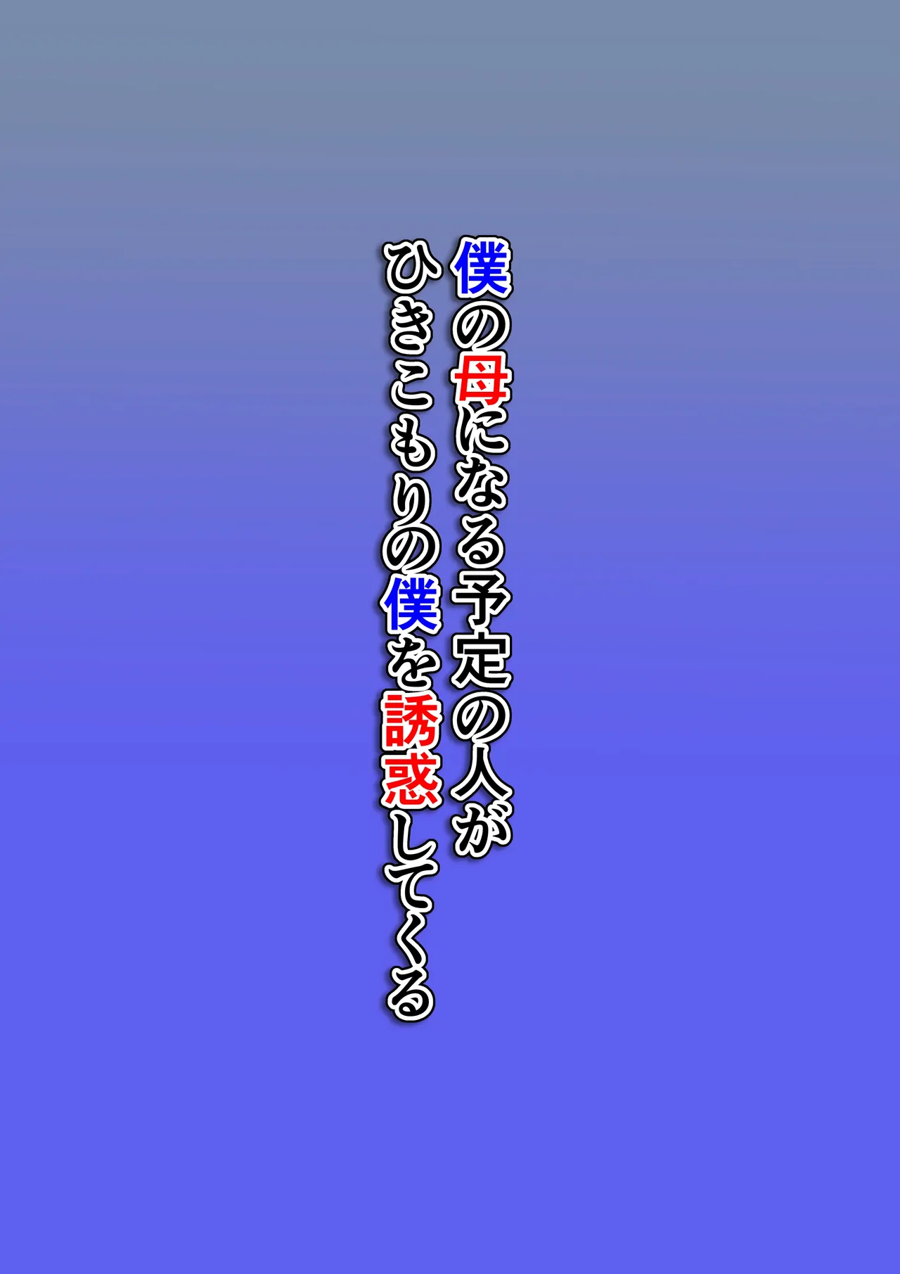 僕の母になる予定の人がひきこもりの僕を誘惑してくる Page.2
