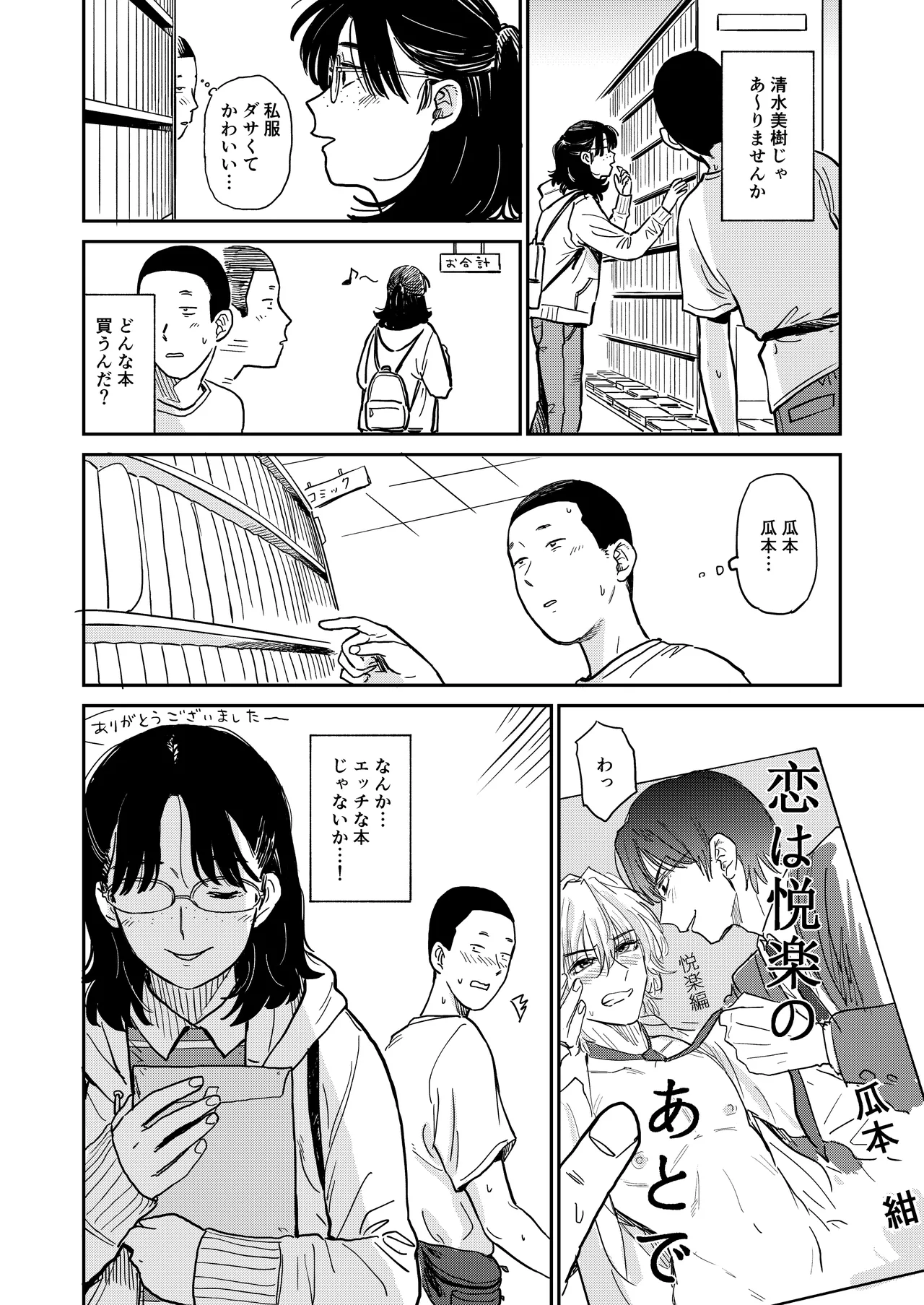 陰キャ女合同 Page.83