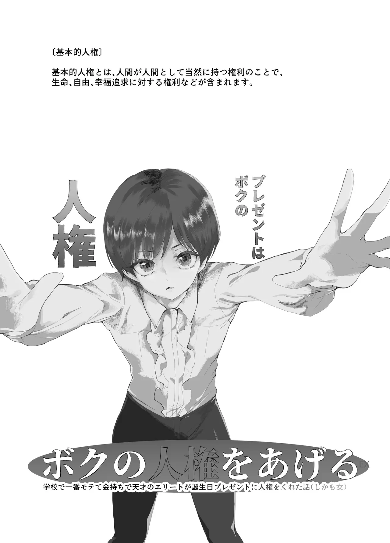 ボクの人権をあげるEX 学校で一番モテて金持ちで天才のエリートが誕生日プレゼントに人権をくれた話（しかも女） Page.2