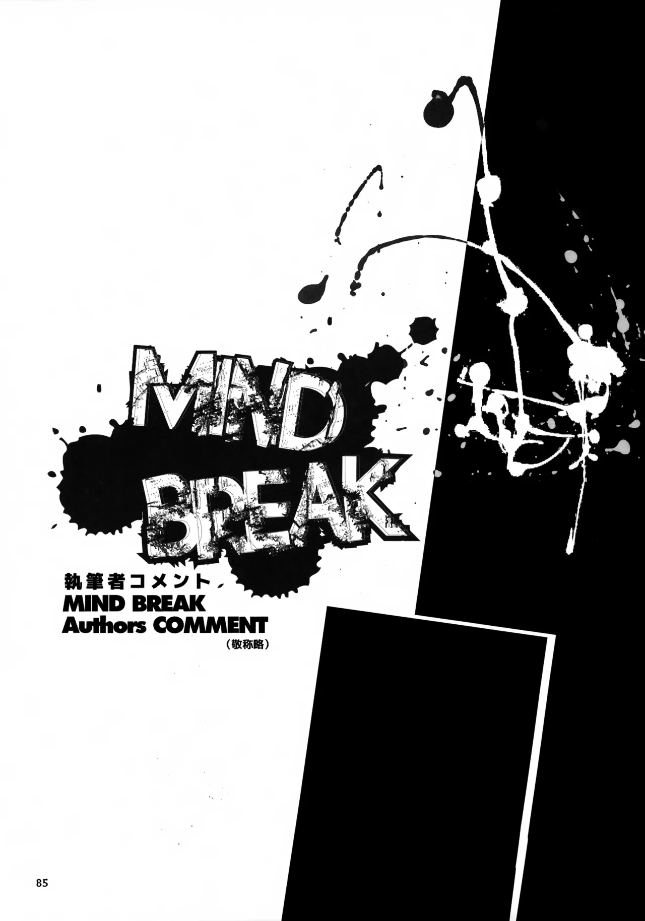 MIND BREAK Page.85