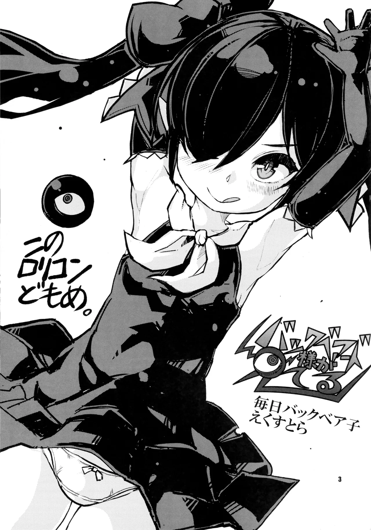 バックベアード様がみてる 毎日バックベア子 えくすとら Page.2