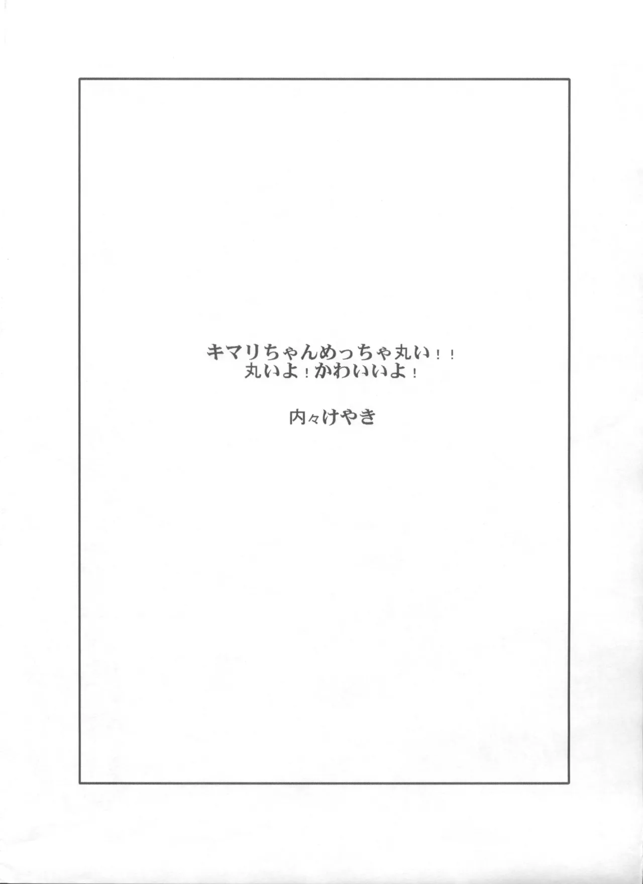 キマリちゃんがIVに出る本。 Page.8