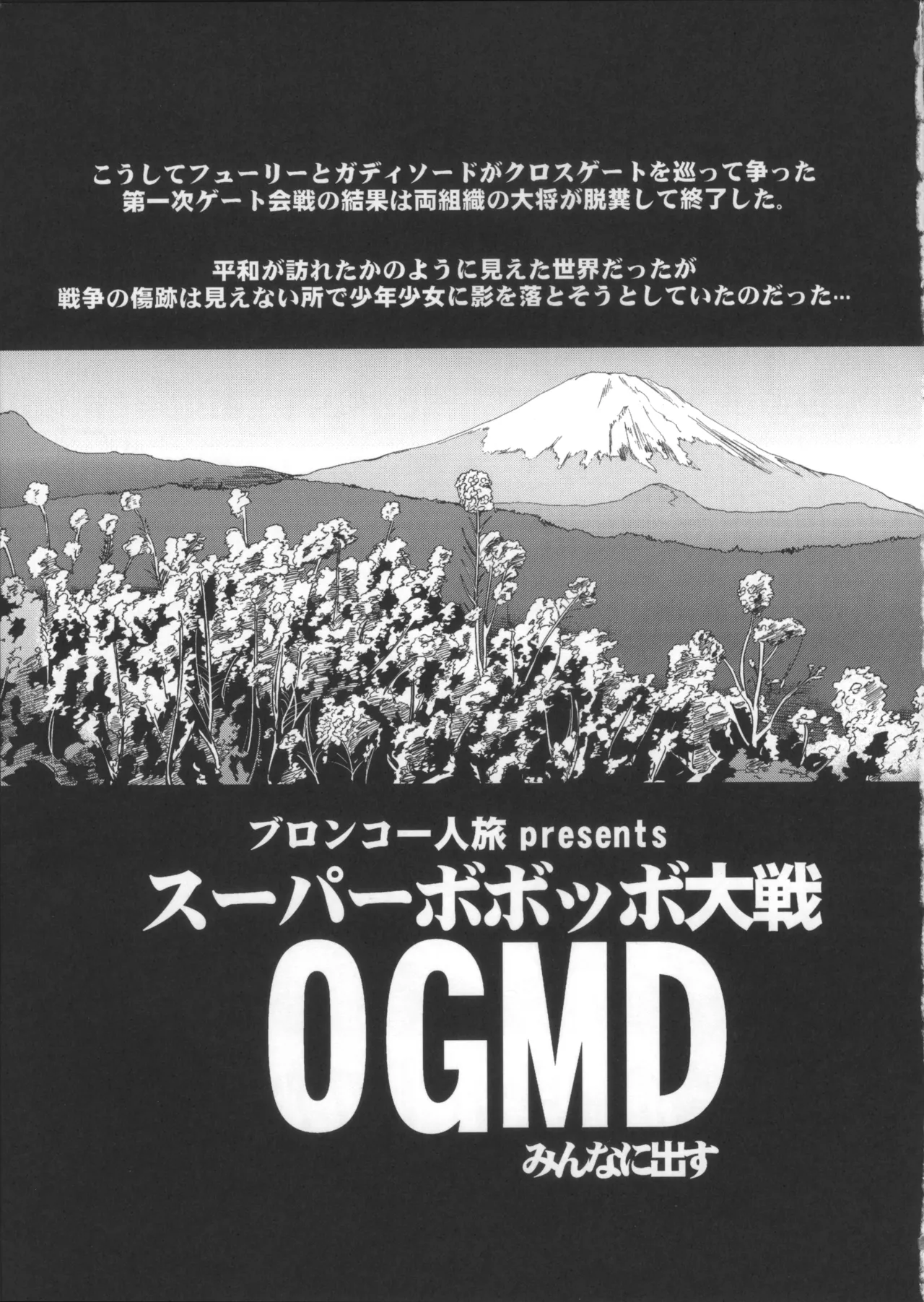 僕の私のスーパーボボッボ大戦OGMD Page.4