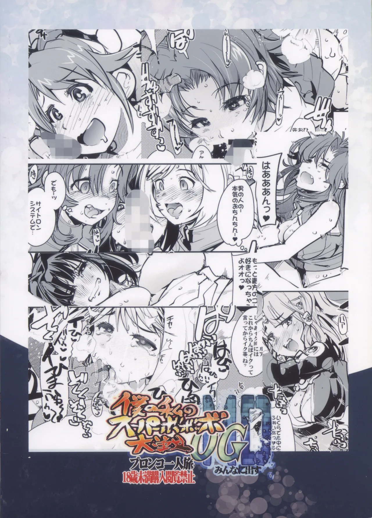僕の私のスーパーボボッボ大戦OGMD Page.54