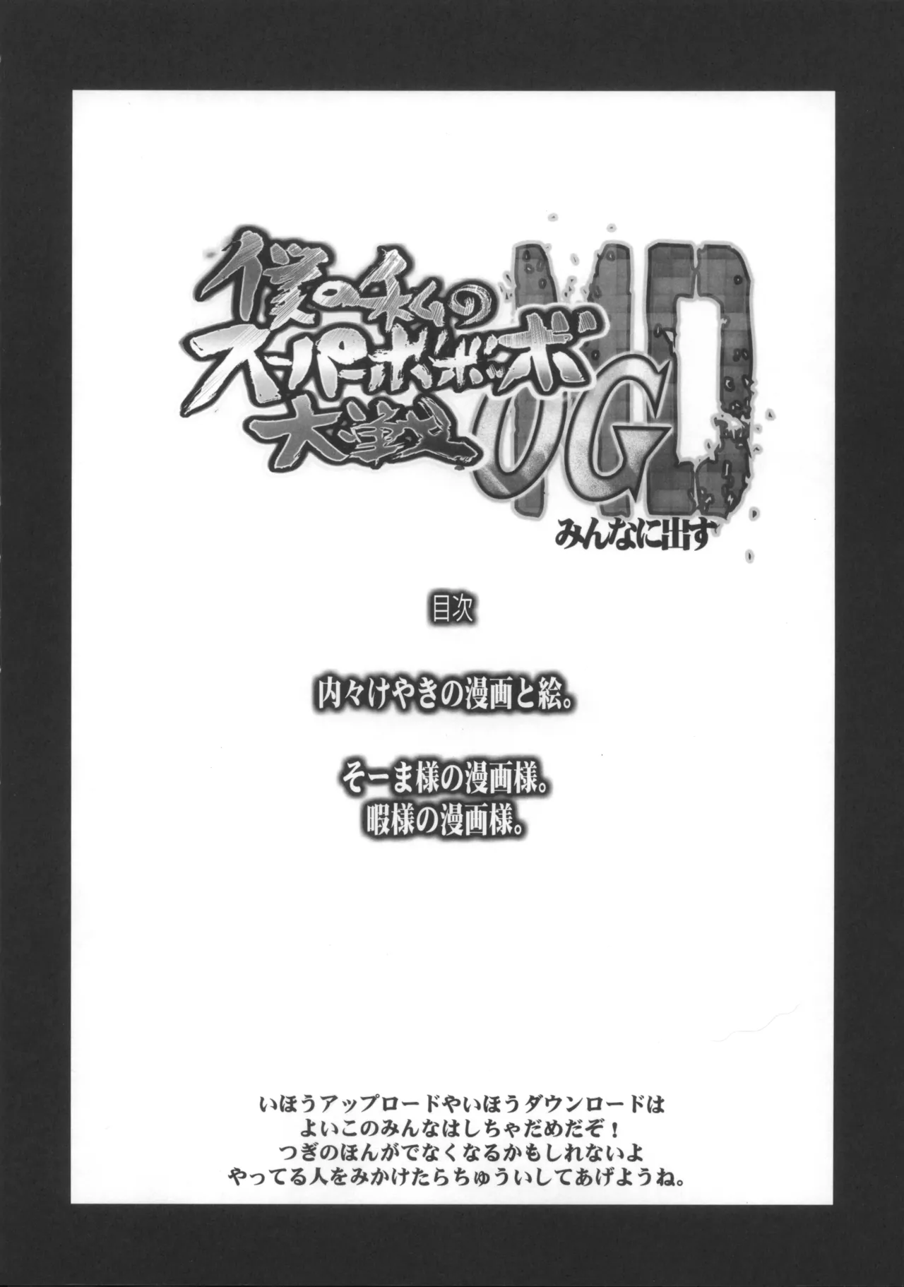僕の私のスーパーボボッボ大戦OGMD Page.7