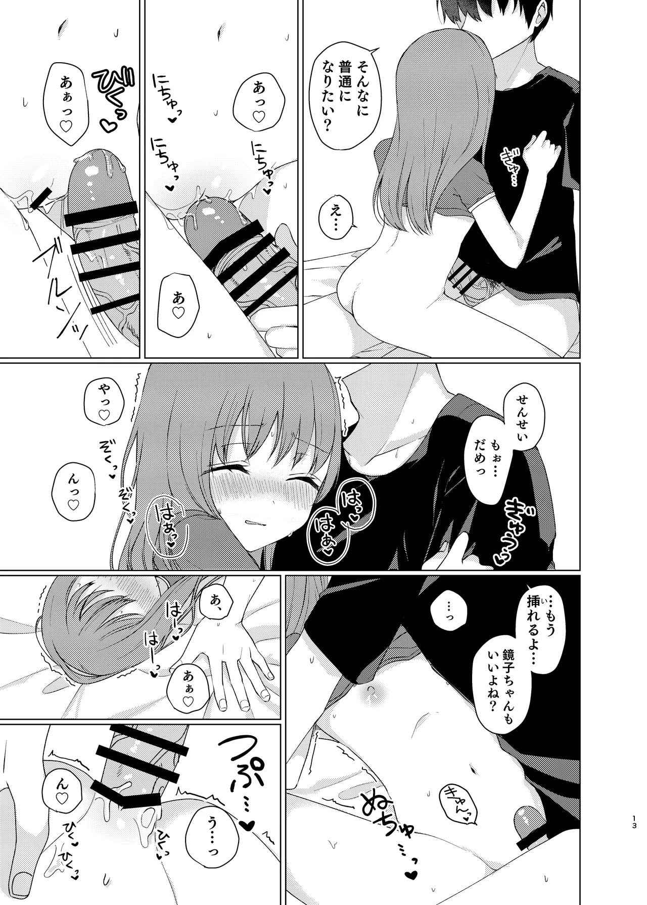 同じになってよ Page.12
