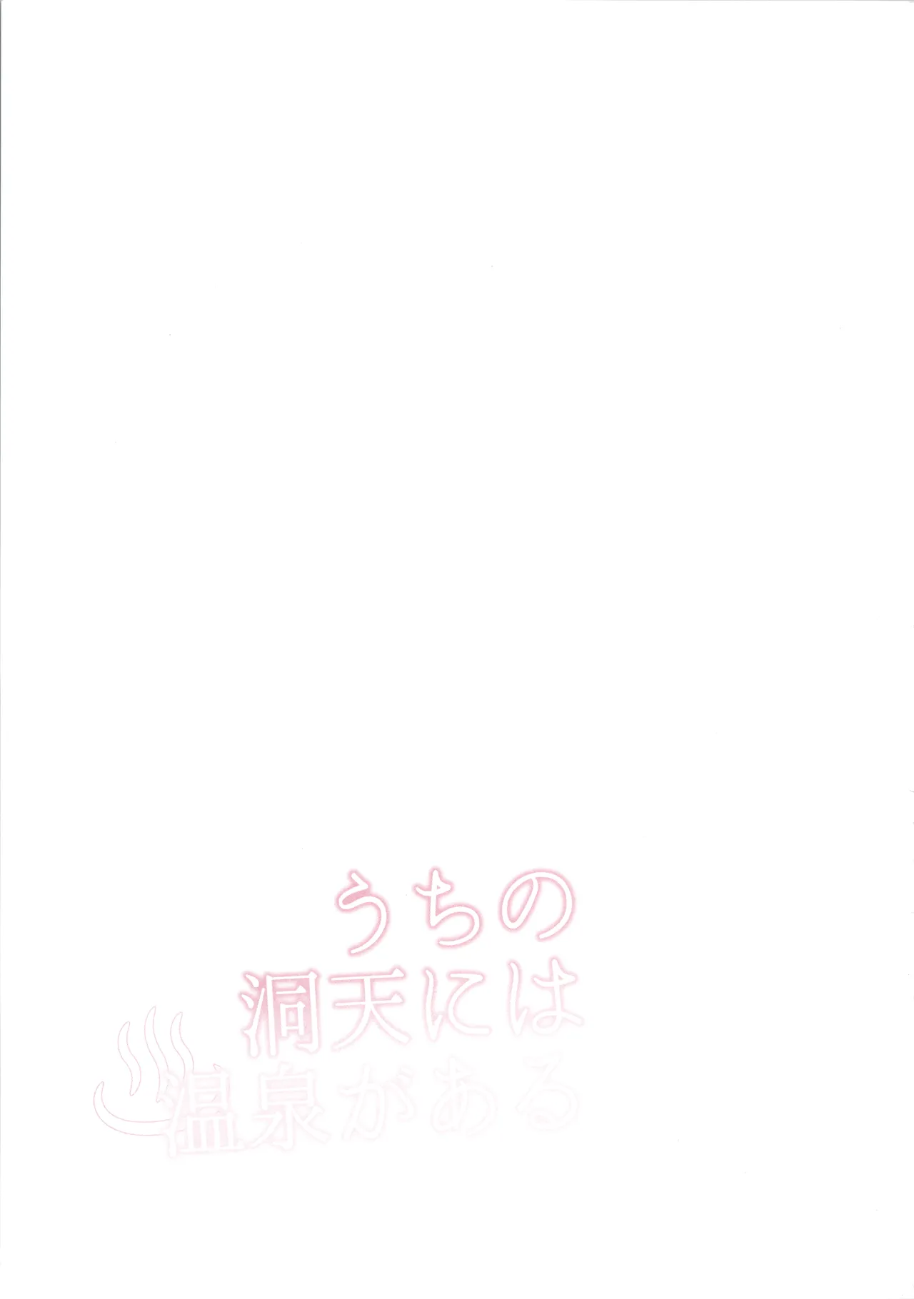 うちの洞天には温泉がある Page.3