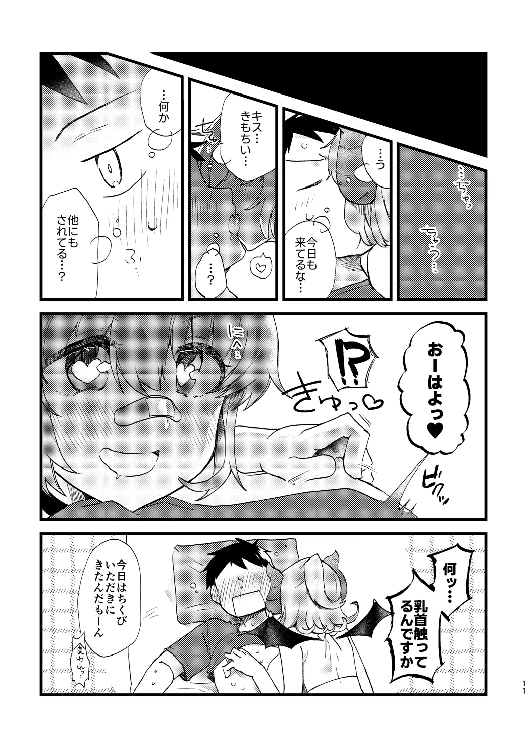 ビビっと♡テンプテーション Page.10