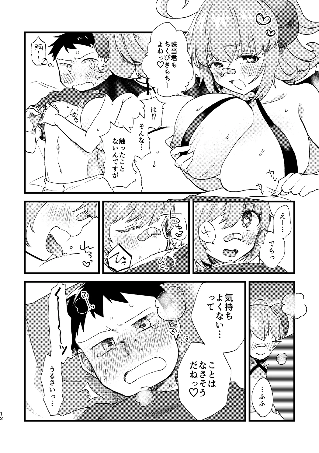 ビビっと♡テンプテーション Page.11