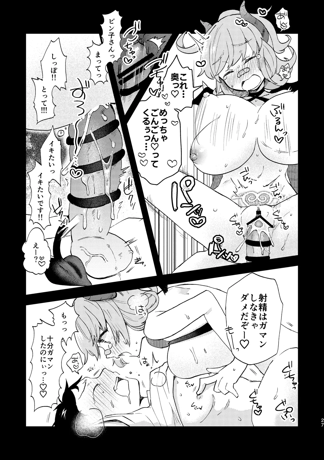 ビビっと♡テンプテーション Page.26