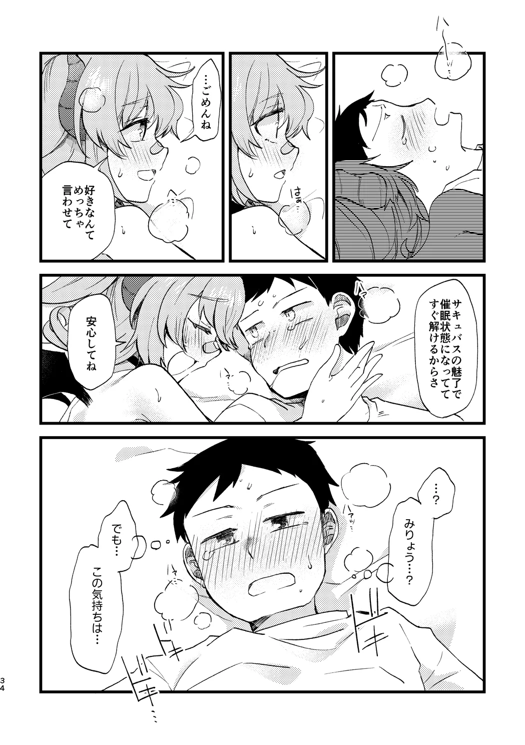 ビビっと♡テンプテーション Page.33