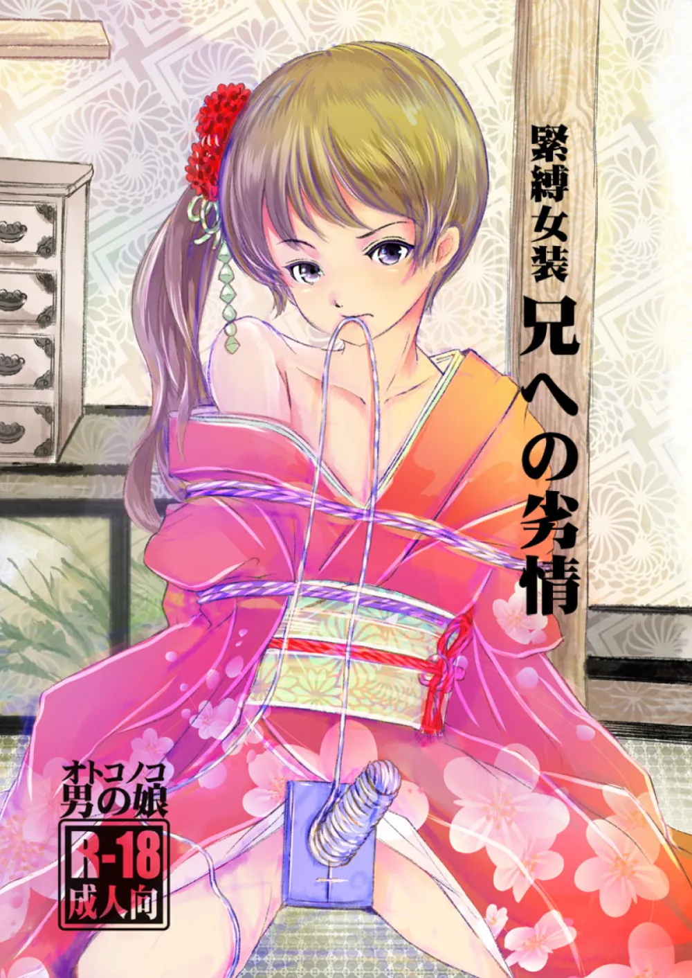 緊縛女装 兄への劣情