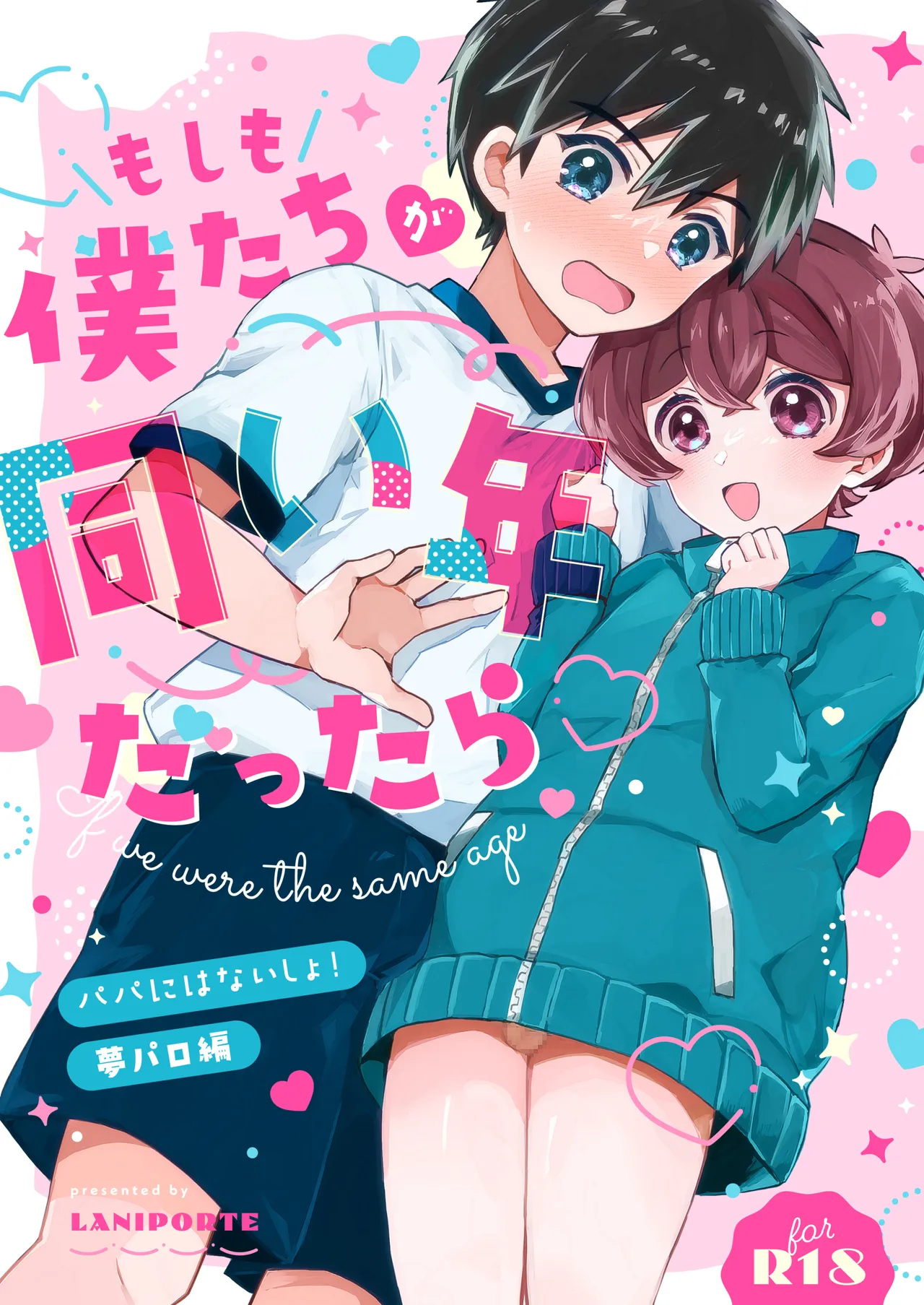 もしも僕たちが同い年だったら