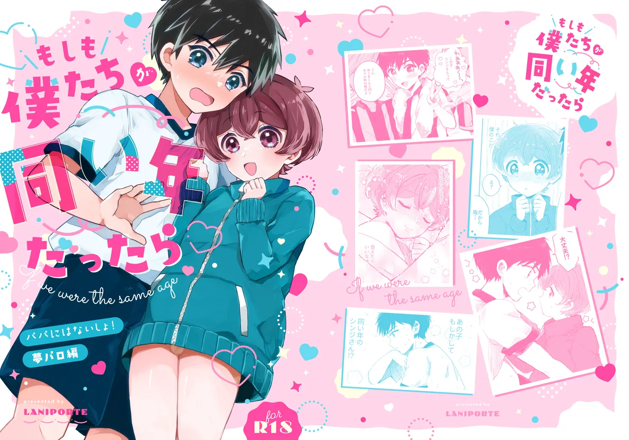 もしも僕たちが同い年だったら Page.33