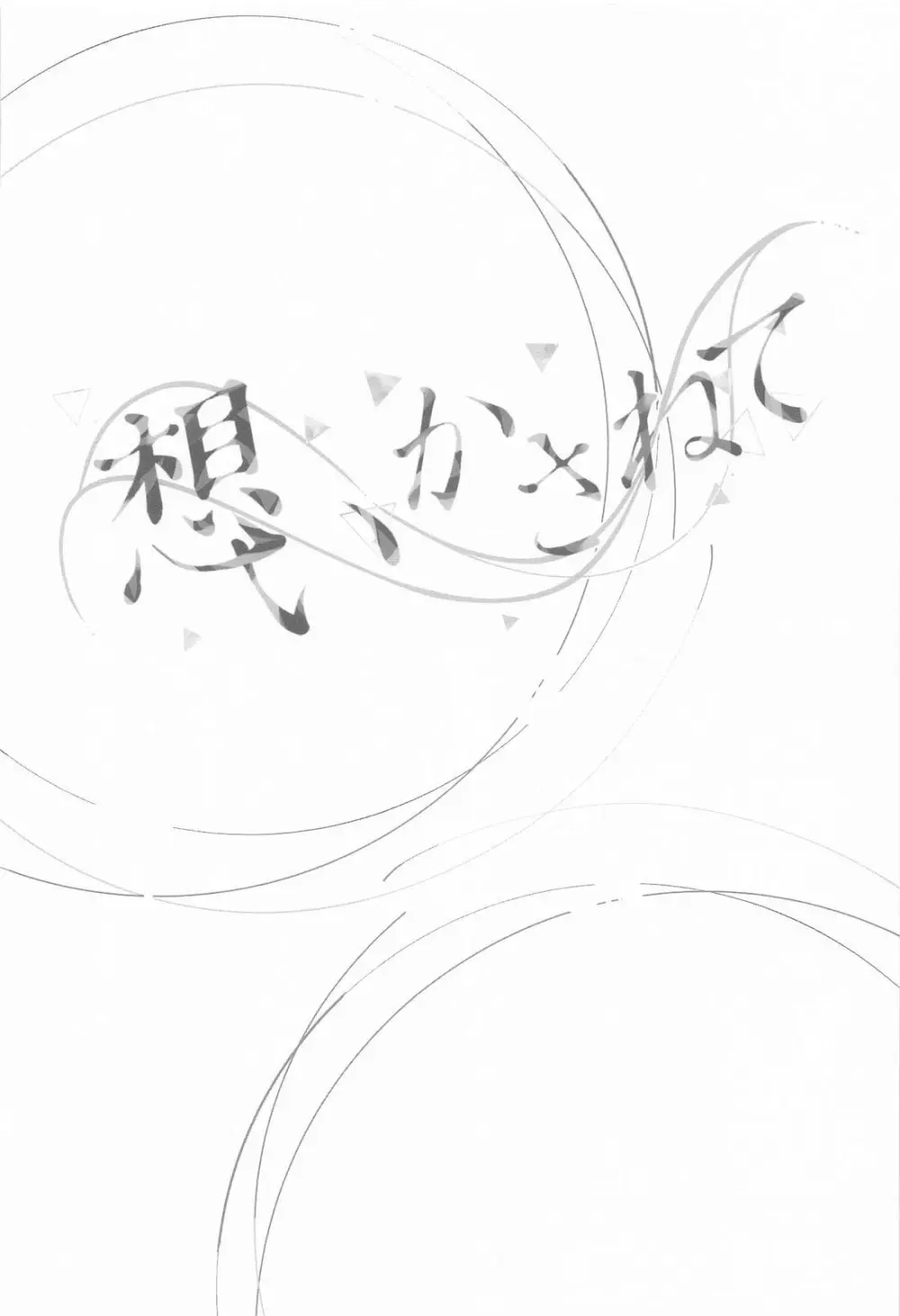 想いかさねて Page.25