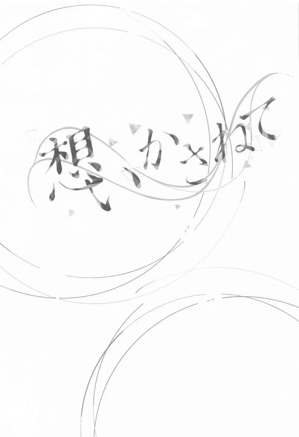 想いかさねて Page.8