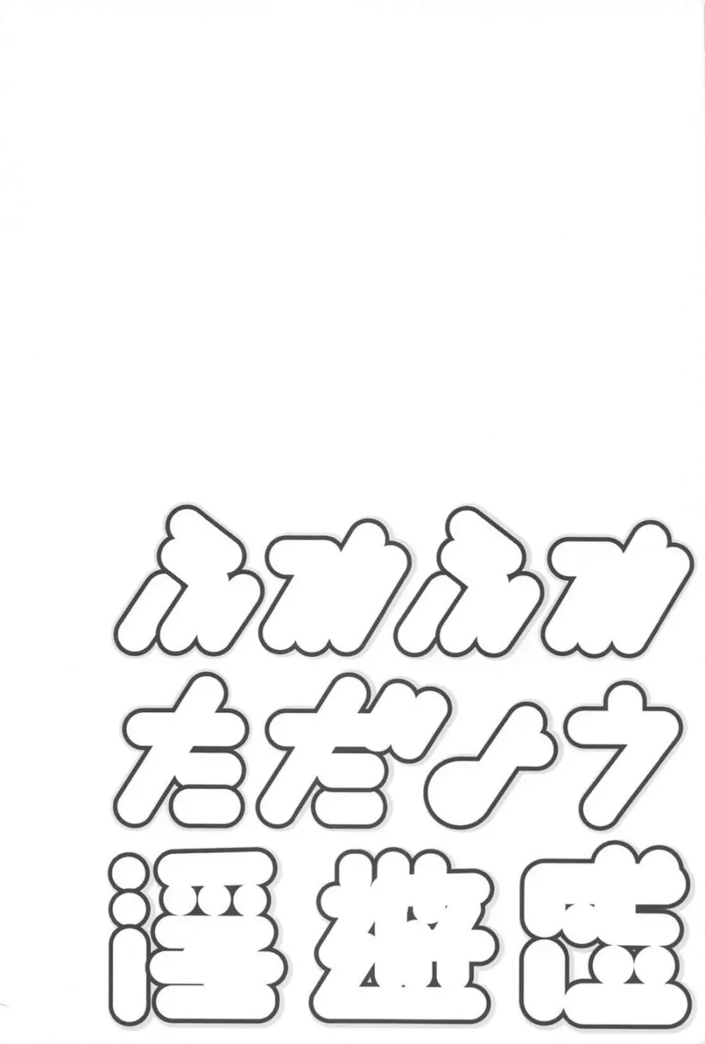 ふわふわただよう浮遊感 Page.3