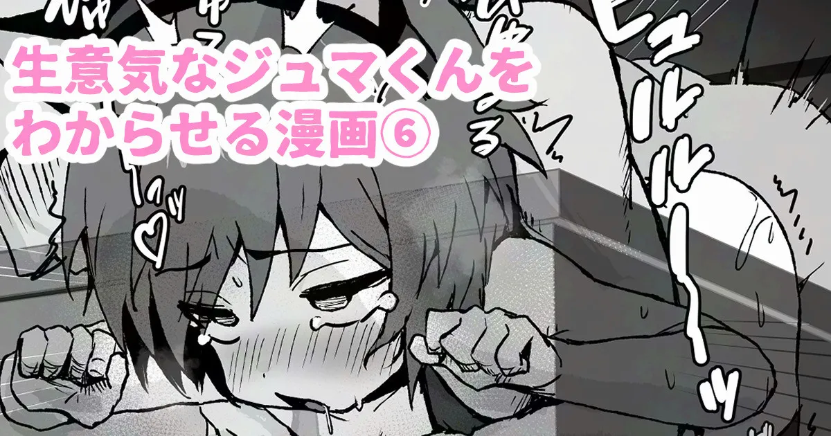 生意気なジュマくんを わからせる漫画 Page.40
