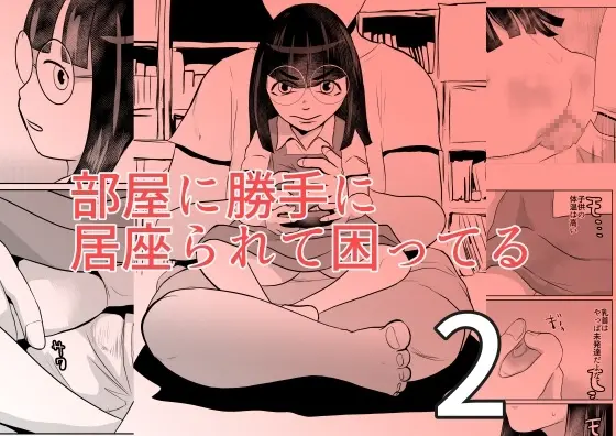 部屋に勝手に居座られて困ってる02