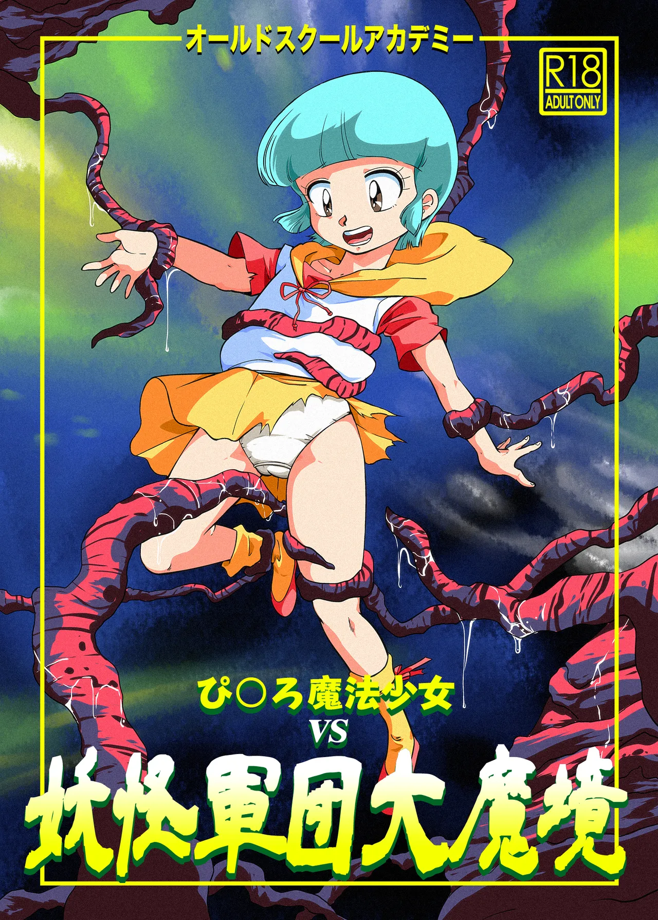 ぴ◯ろ魔法少女vs妖怪軍団大魔境