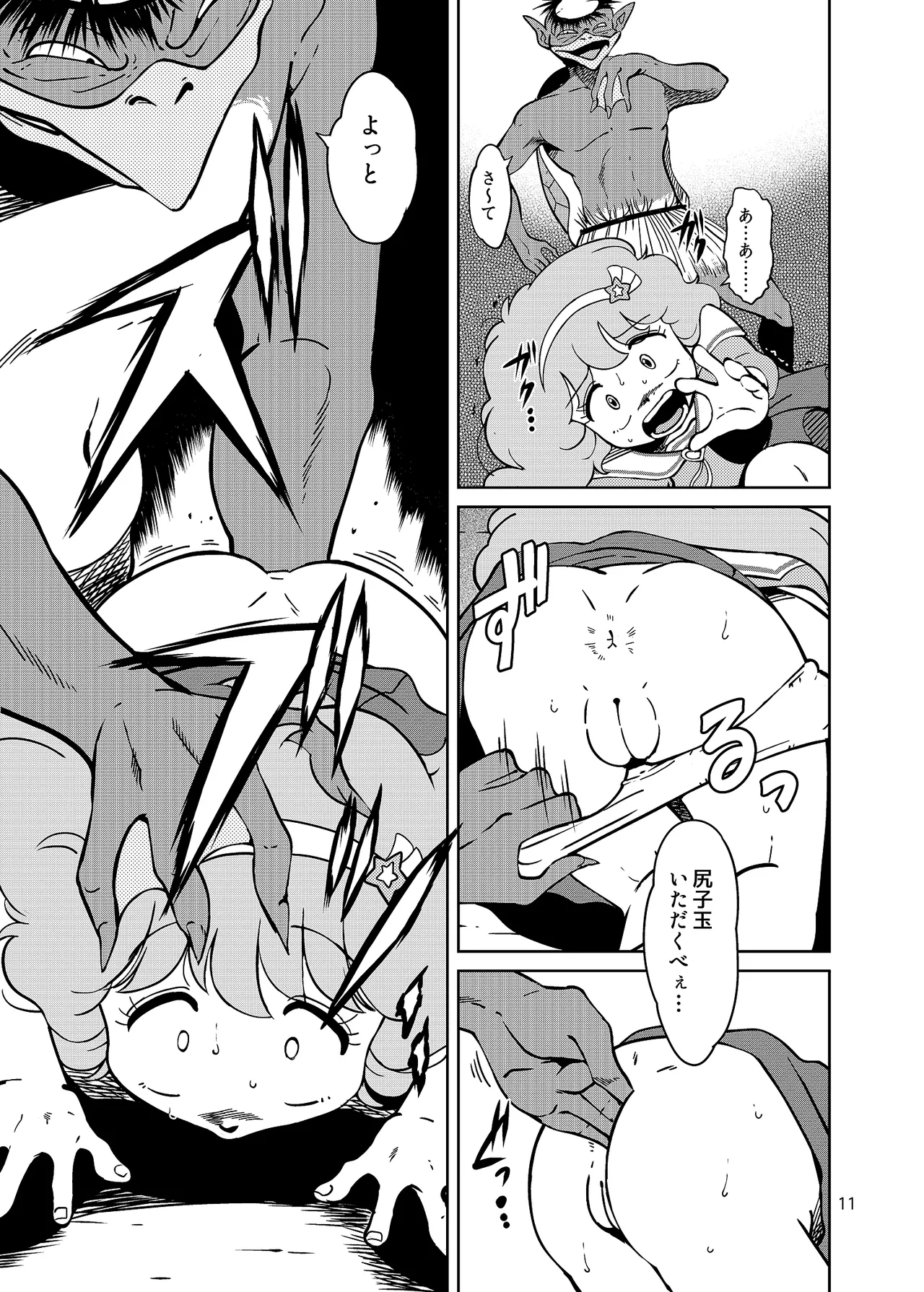 ぴ◯ろ魔法少女vs妖怪軍団大魔境 Page.11