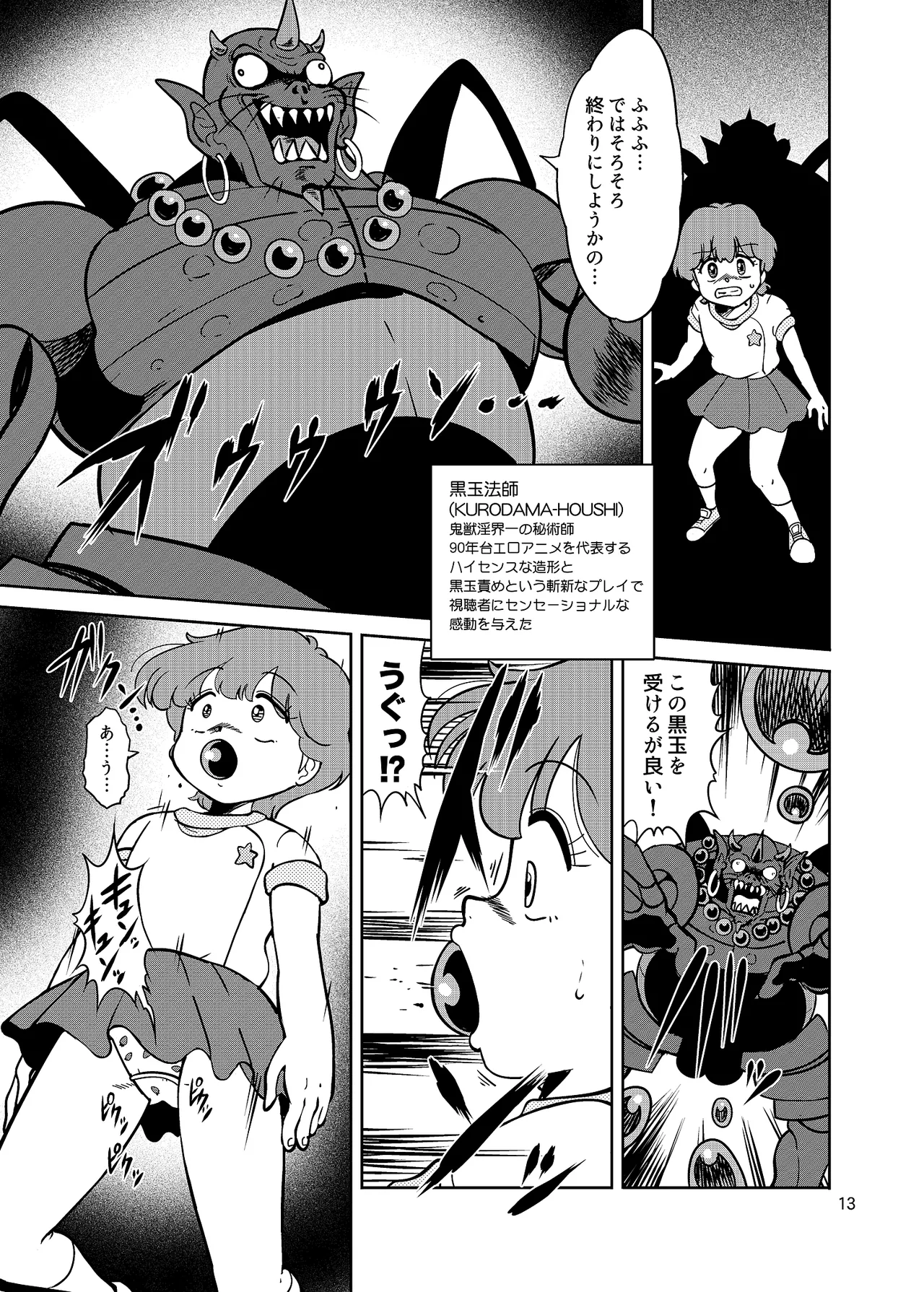 ぴ◯ろ魔法少女vs妖怪軍団大魔境 Page.13