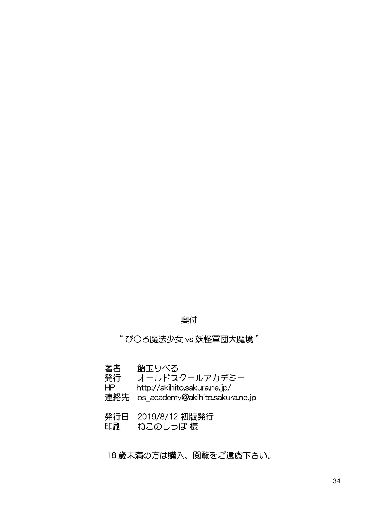 ぴ◯ろ魔法少女vs妖怪軍団大魔境 Page.34