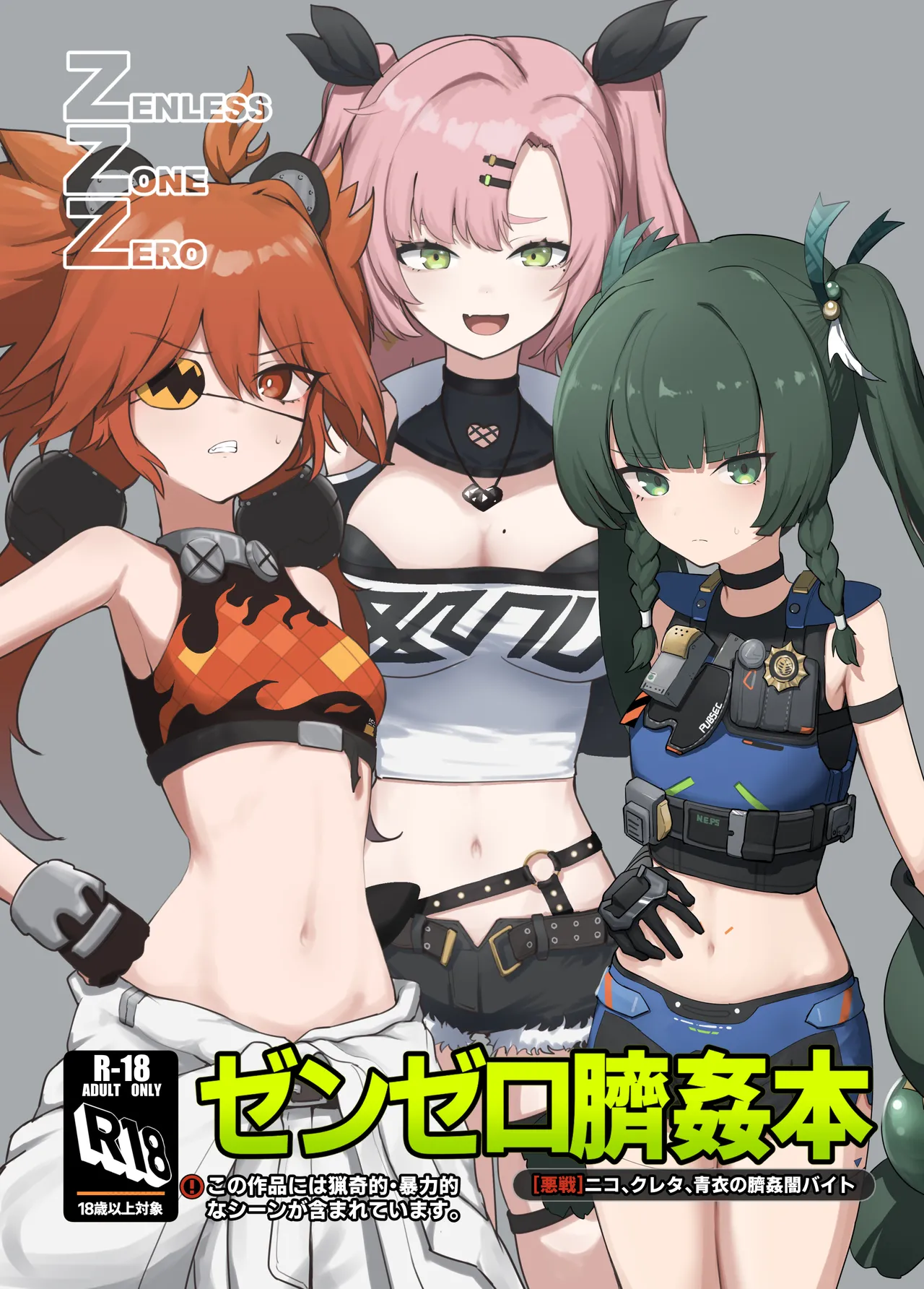 ゼンゼロ臍姦本