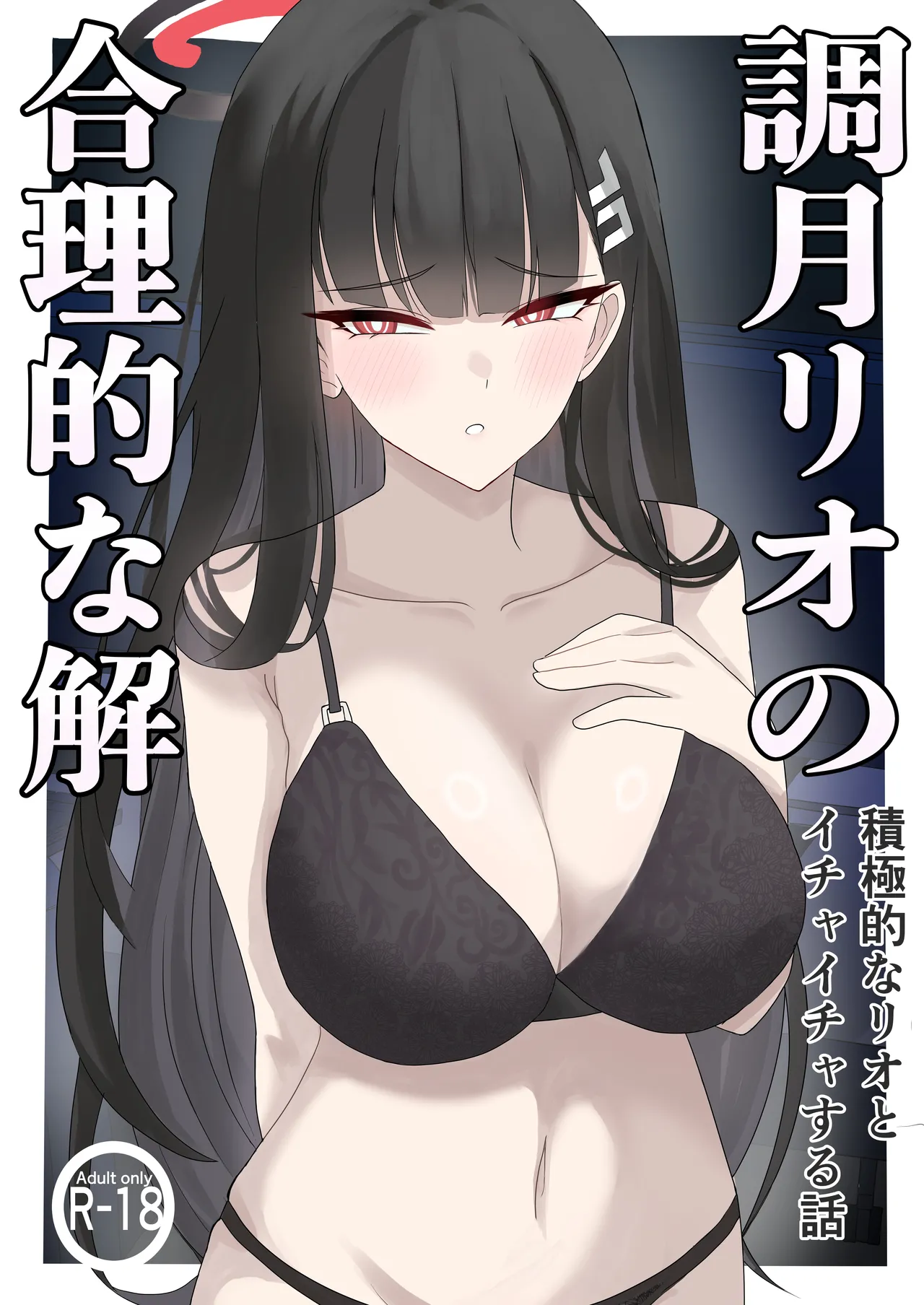「調月リオの合理的な解」〜積極的なリオとイチャイチャする話〜