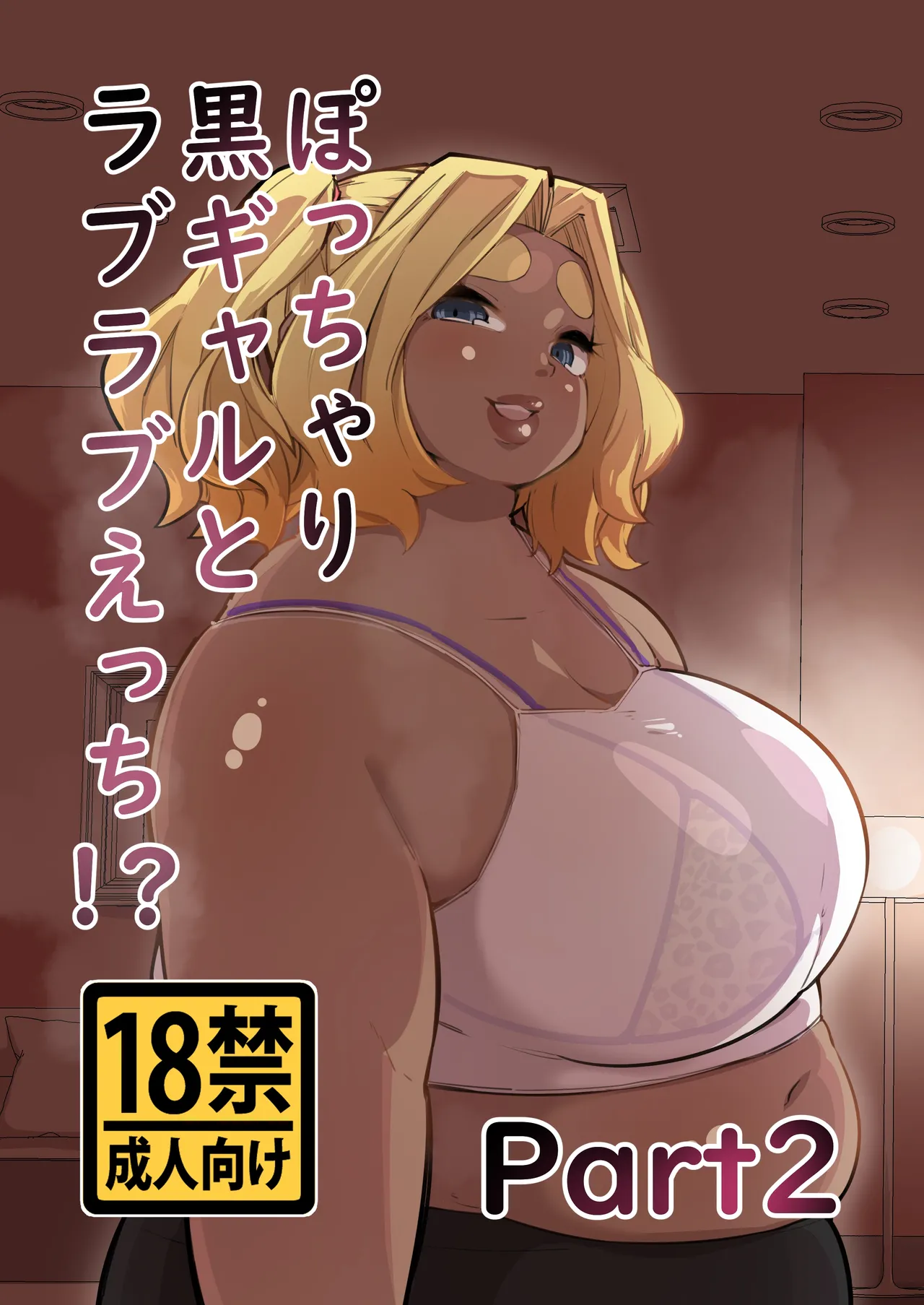 ぽっちゃり黒ギャルとラブラブえっち！？Part2