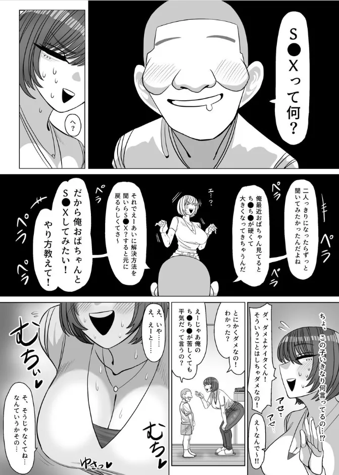 ねえおばちゃんSEXってなに～? Page.5