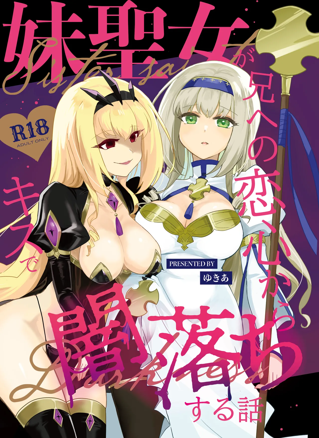 妹聖女が兄への恋心から闇落ちする話