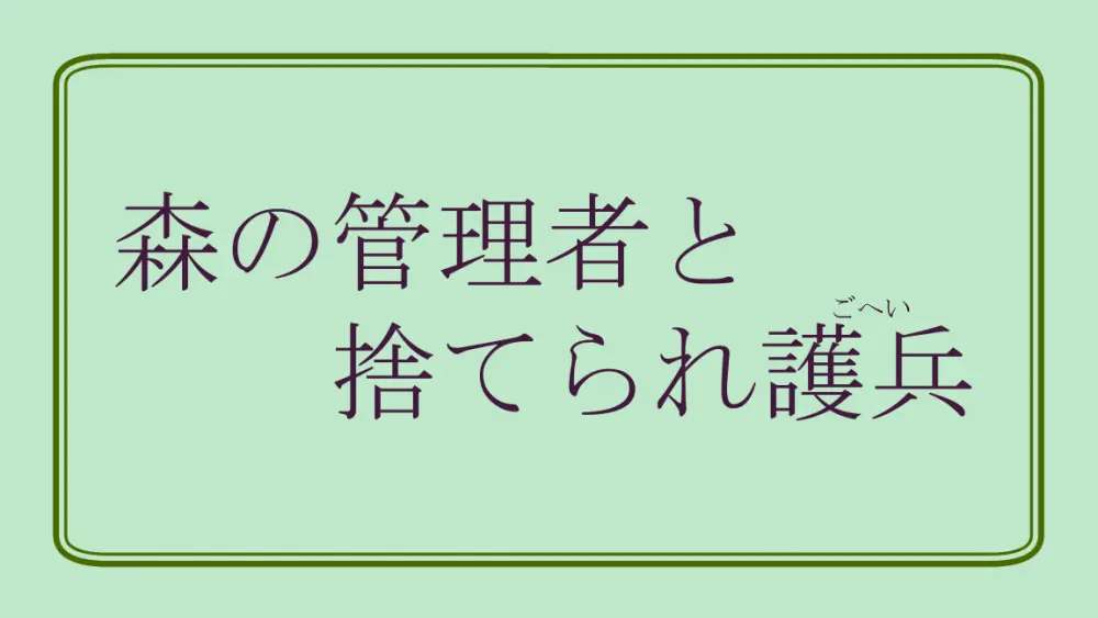 森の管理者と捨てられ護兵