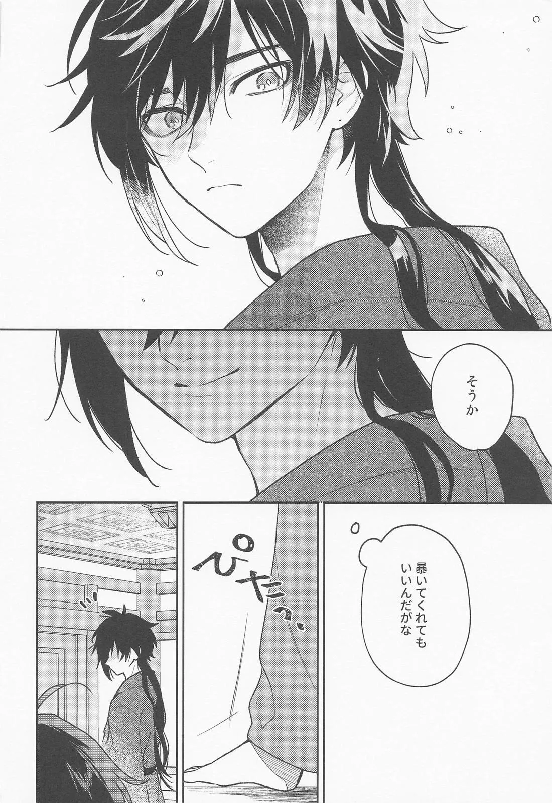 かみのこえしかきこえない Page.25