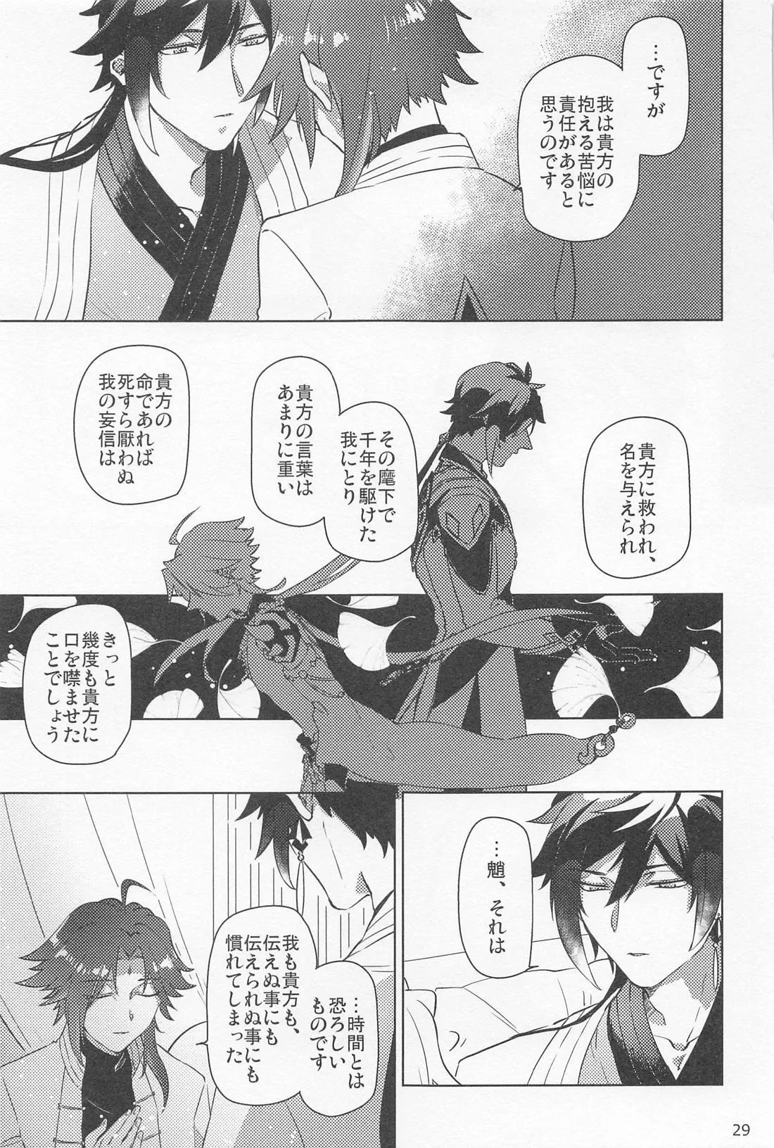 夙夜夢寐、千岩無量 Page.28