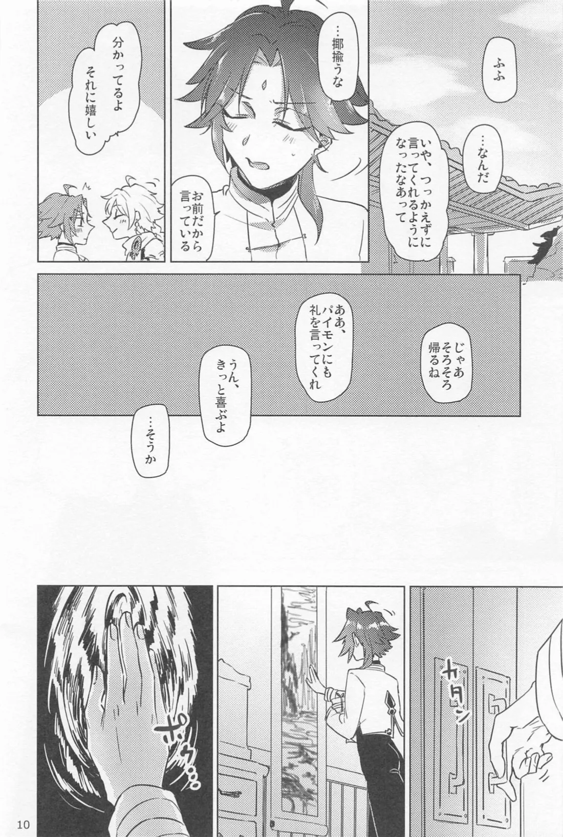 夙夜夢寐、千岩無量 Page.9