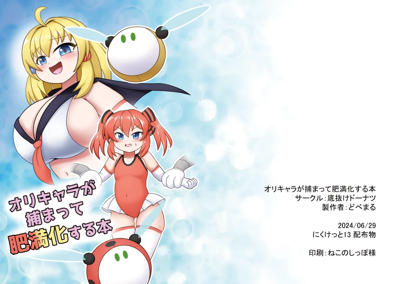 オリキャラが捕まって肥満化する本