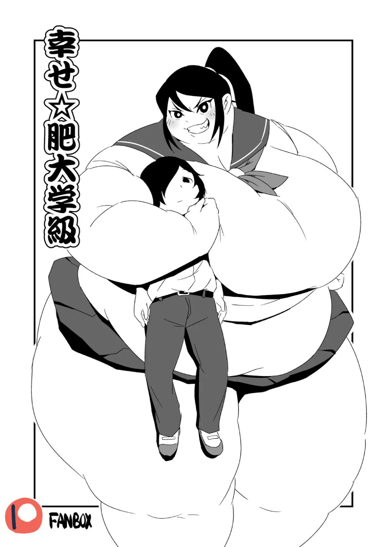 幸せ☆肥大学級
