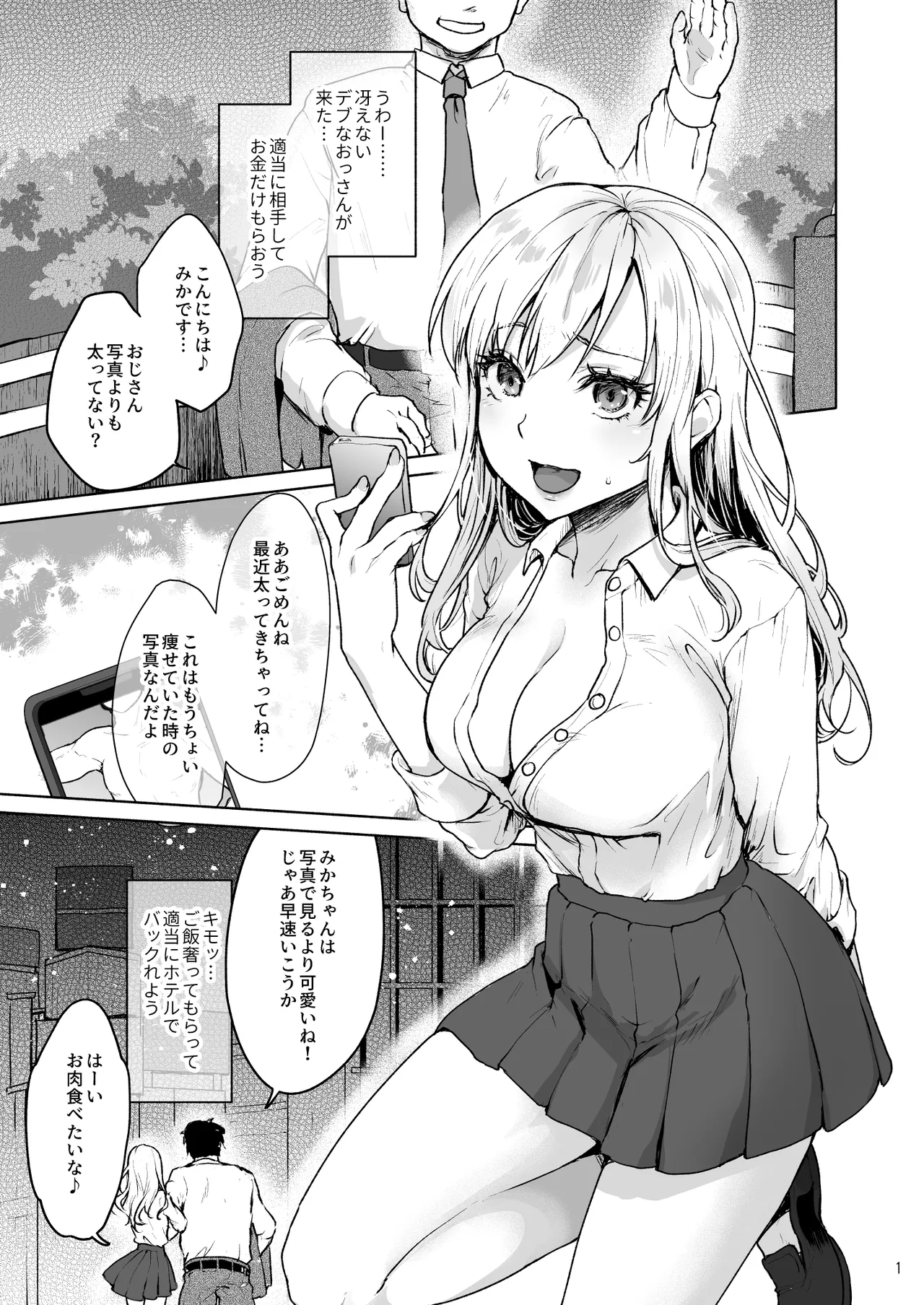 生意気なパパ活女子校生におじさんがたっぷり躾けてあげました。 Page.3