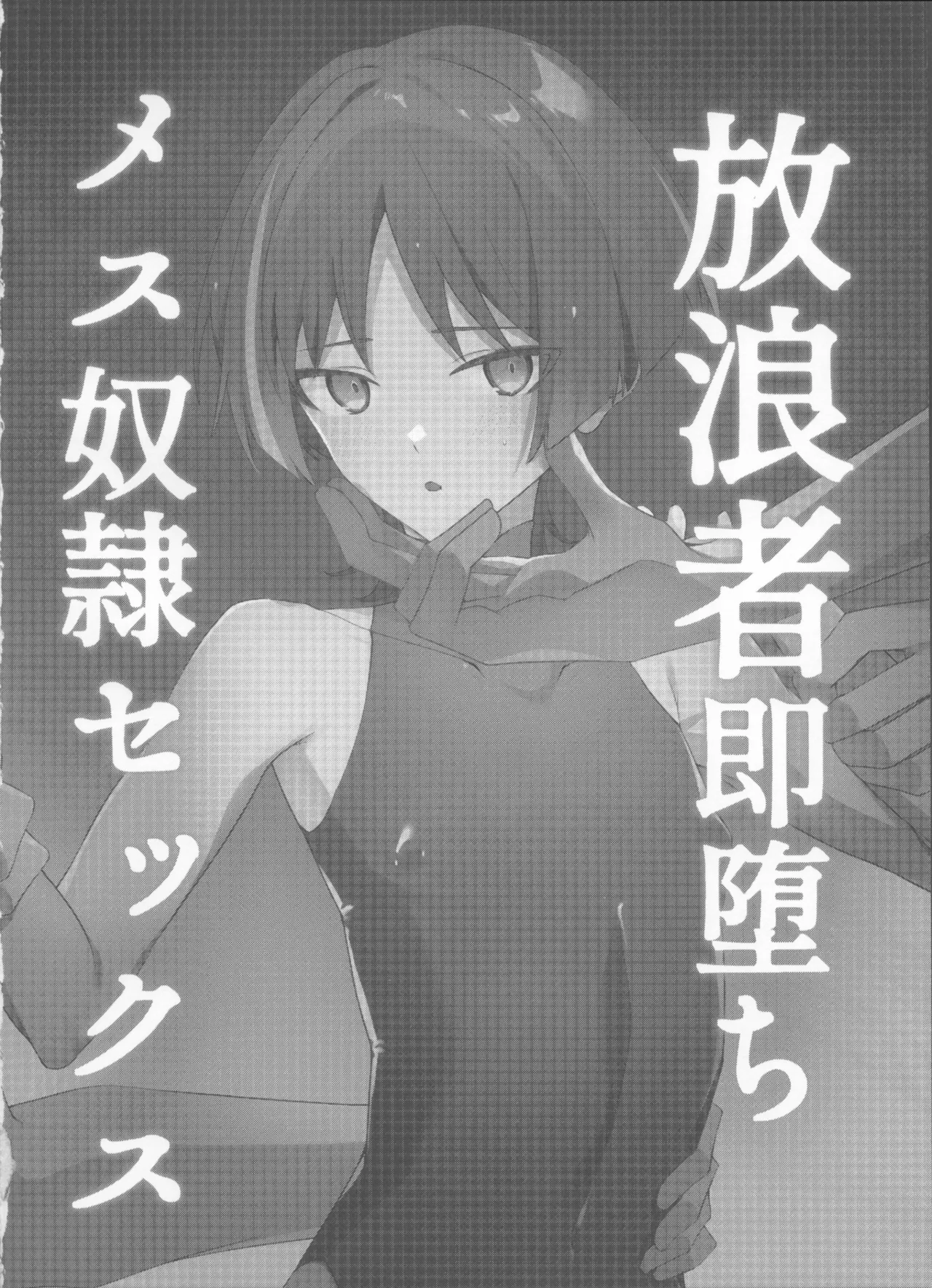 放浪者即堕ちメス奴隷セックス Page.4