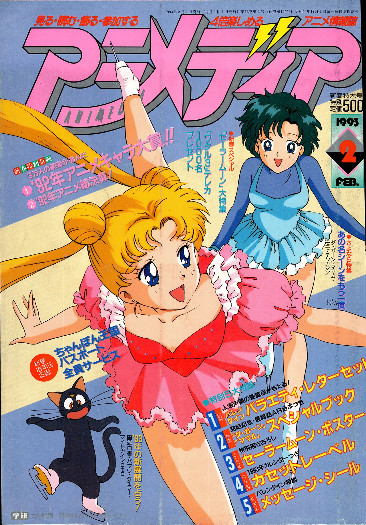 アニメディア 1993年2月号