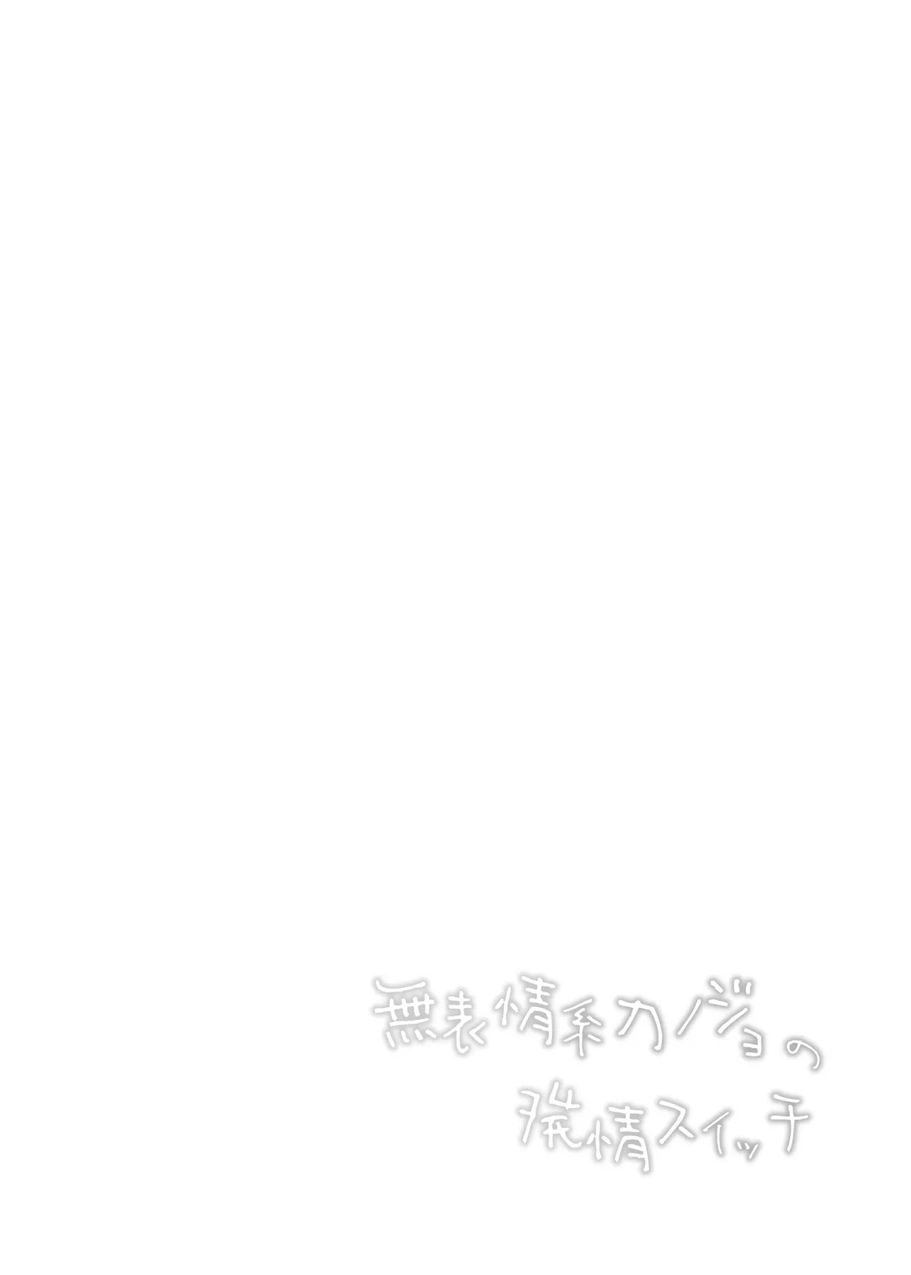 無表情系カノジョの発情スイッチ Page.3