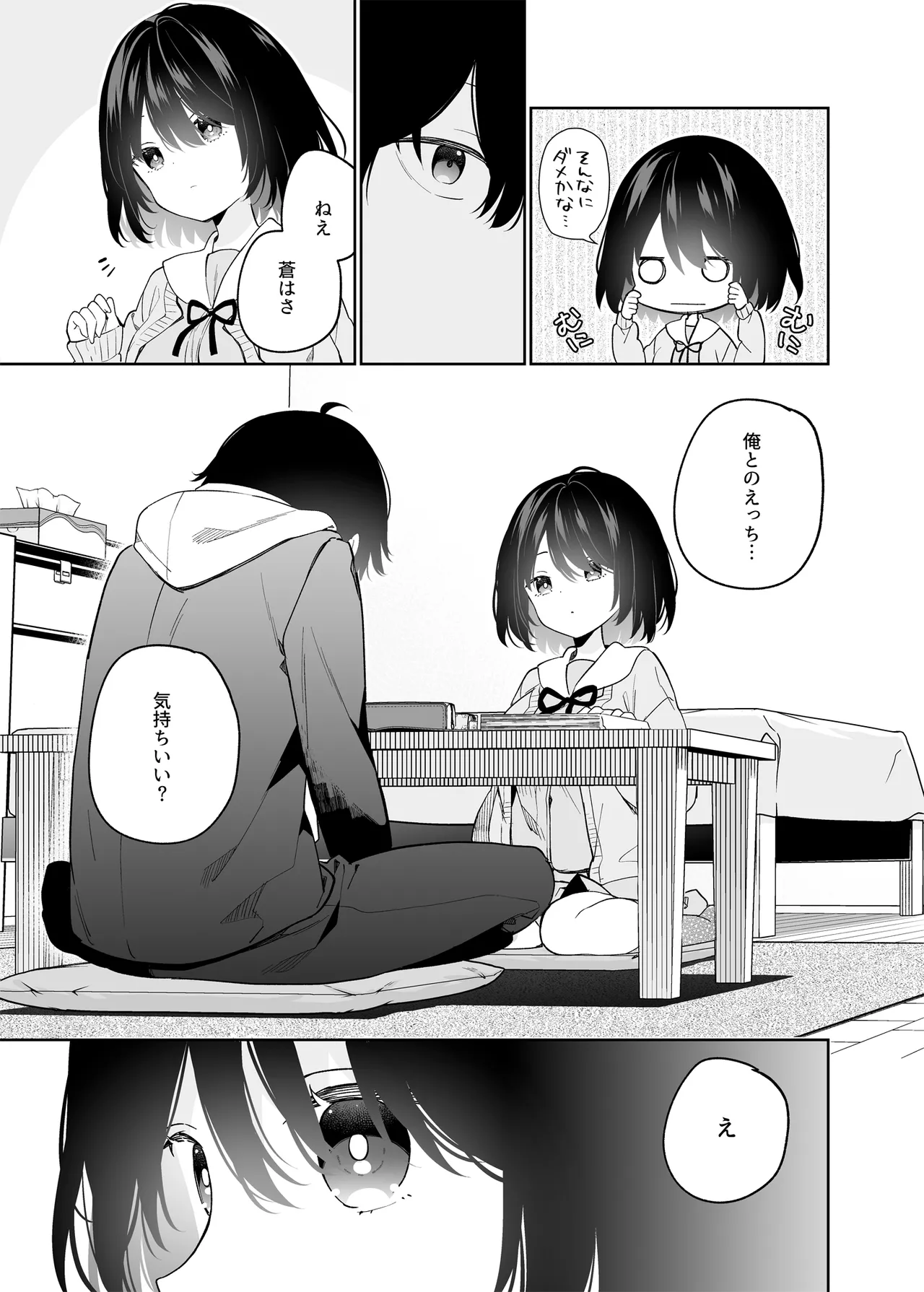 無表情系カノジョの発情スイッチ Page.8