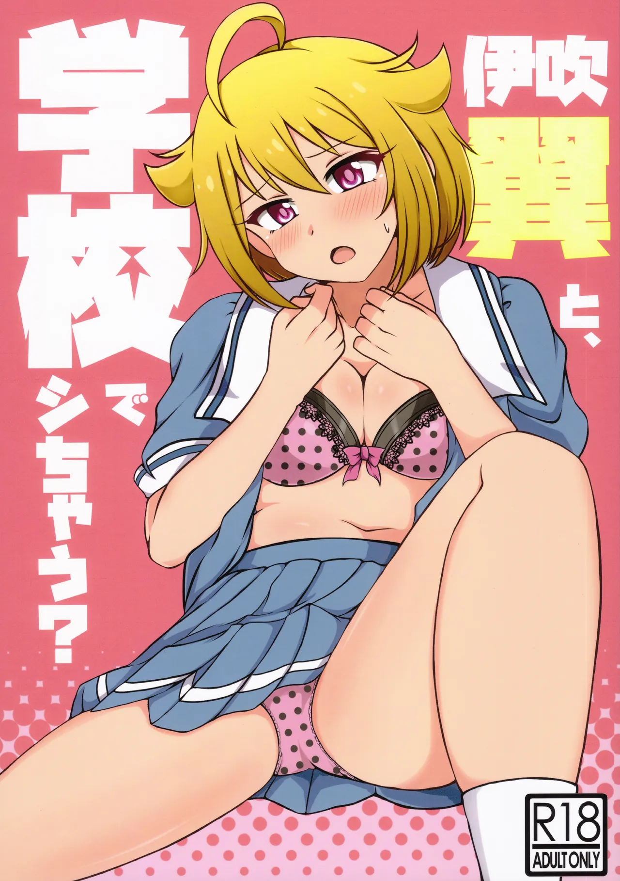 伊吹翼と、学校でシちゃう?