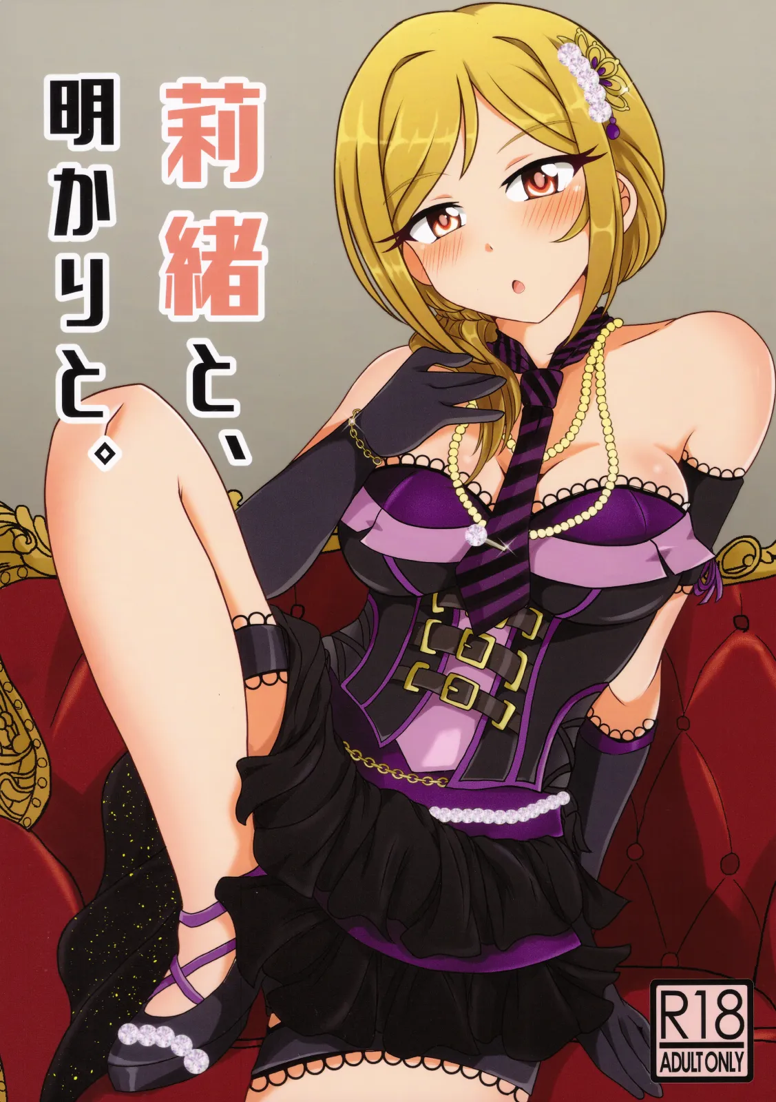 莉緒と、明かりと。