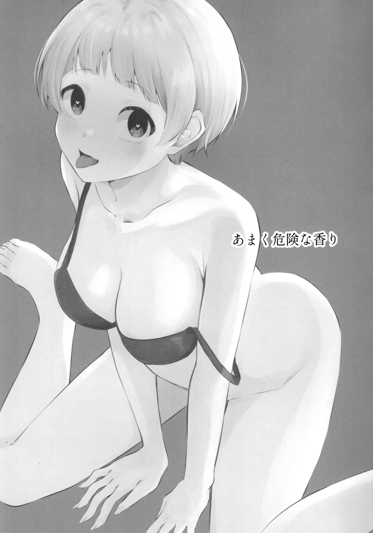あまく危険な香り Page.2