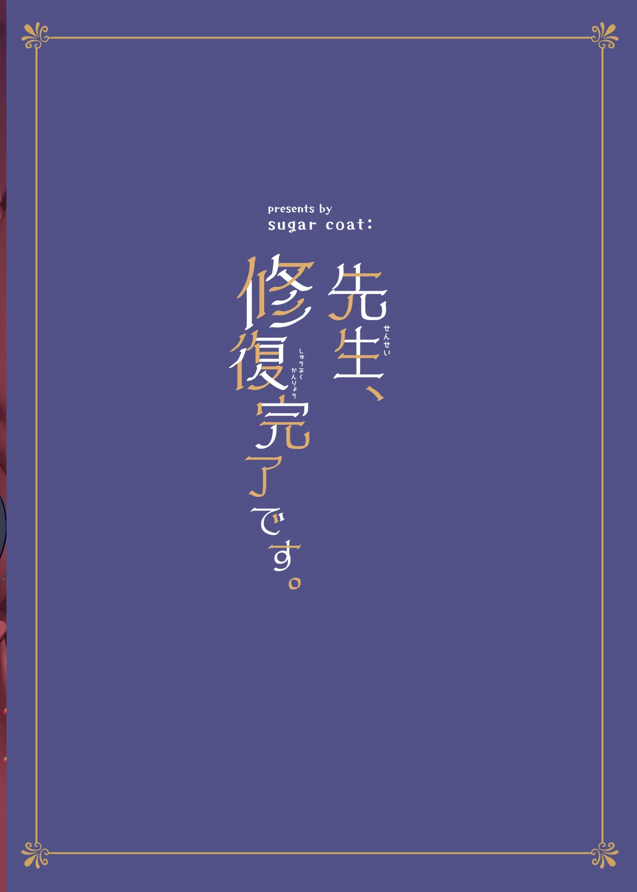 先生、修復完了です。 Page.38